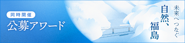 同時開催 公募アワード
