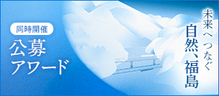 同時開催 公募アワード