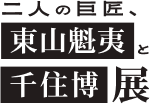 二人の巨匠、東山魁夷と千住博展 ナビゲーションロゴ