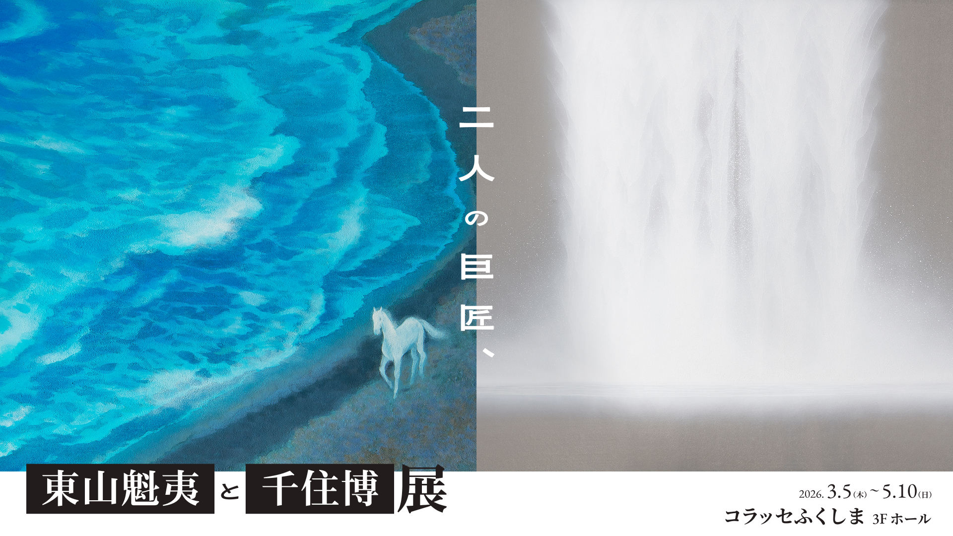 二人の巨匠、東山魁夷と千住博展 コラッセふくしま3F ホールにて2026年3月5日(木)から5月10日(日)まで開催