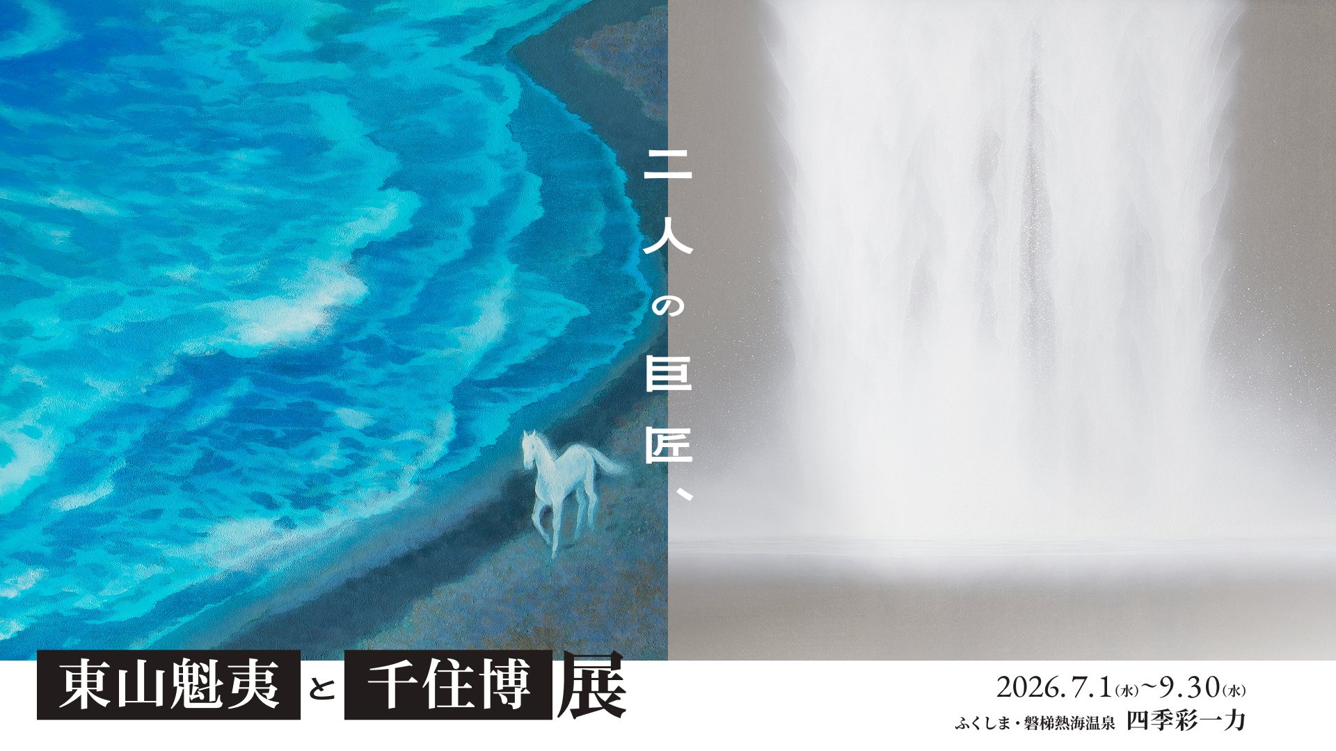 二人の巨匠、東山魁夷と千住博展 2026年7月1日から9月30日まで、ふくしま・磐梯熱海温泉 四季彩一力の名画鑑賞宿泊プランにてご宿泊のお客様限定でご鑑賞いただけます